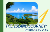 เกาะช้าง - The Island Journey: 3 วัน 2 คืน