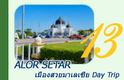 Alor Setar เมืองสวยมาเลเซีย Day Trip