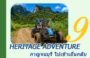 Heritage Adventure กาญจนบุรี ไปเช้าเย็นกลับ