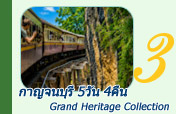 กาญจนบุรี Grand Heritage Collection 5วัน 4คืน