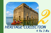 Heritage Collection 4 วัน 3 คืน