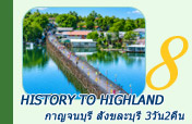 History to Highland กาญจนบุรี สังขละบุรี