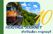 Heritage Journey ทัวร์วันเดียว กาญจนบุรี