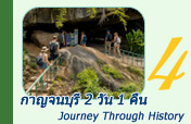 กาญจนบุรี 2 วัน 1 คืน Journey Through History