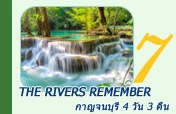 The Rivers Remember กาญจนบุรี 4 วัน 3 คืน