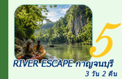 3 วัน 2 คืน River Escape กาญจนบุรี