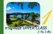 กาญจนบุรี Upper Class 3 วัน 2 คืน