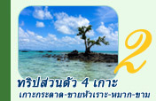 เกาะกูด - ทริปส่วนตัว 4 เกาะ