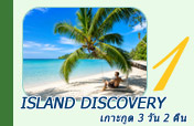 Island Discovery เกาะกูด 3 วัน 2 คืน