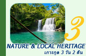 เกาะกูด Nature and Local Heritage 3 วัน 2 คืน