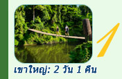 เขาใหญ่: 2 วัน 1 คืน