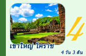 เขาใหญ่ โคราช 4 วัน 3 คืน