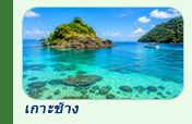 ทริปท่องเที่ยวเกาะช้าง