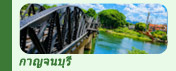 ทริปท่องเที่ยวกาญจนบุรี