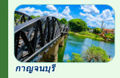 ทริปท่องเที่ยวกาญจนบุรี