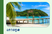 ทริปท่องเที่ยวเกาะกูด