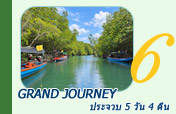 Grand Journey ประจวบ 5 วัน 4 คืน